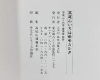高尾山いろは俳句かるた 発行：大本山高尾山薬王院 平成27年