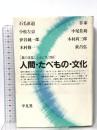 人間・たべもの・文化―食の文化シンポジウム′80 平凡社 石毛直道
