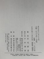 人間・たべもの・文化―食の文化シンポジウム′80 平凡社 石毛直道