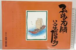 弘法大師いろは加留多 発行：大本山高尾山薬王寺 平成21年