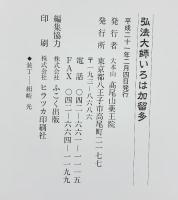 弘法大師いろは加留多 発行：大本山高尾山薬王寺 平成21年
