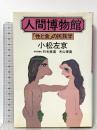 人間博物館―「性と食」の民族学 光文社 小松左京