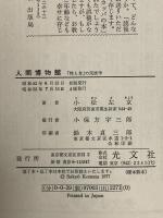 人間博物館―「性と食」の民族学 光文社 小松左京