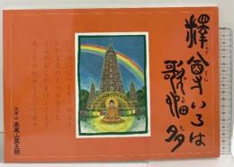釈尊いろは歌留多 発行：大本山高尾山薬王寺 平成25年