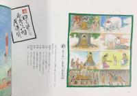 釈尊いろは歌留多 発行：大本山高尾山薬王寺 平成25年