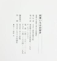 釈尊いろは歌留多 発行：大本山高尾山薬王寺 平成25年