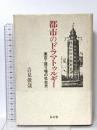 都市のドラマトゥルギー: 東京・盛り場の社会史 弘文堂 吉見 俊哉
