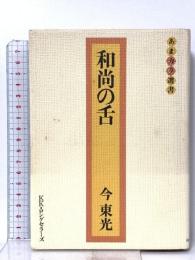 和尚の舌  ロングセラーズ 今 東光