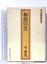 和尚の舌  ロングセラーズ 今 東光