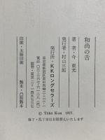 和尚の舌  ロングセラーズ 今 東光