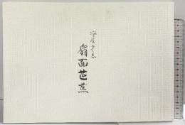 【図録】守屋多々志 ［扇面芭蕉 ］平成20年 発行：大垣市教育委員会 大垣市守屋多々志美術館（岐阜県）