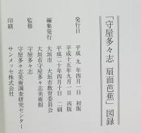 【図録】守屋多々志 ［扇面芭蕉 ］平成20年 発行：大垣市教育委員会 大垣市守屋多々志美術館（岐阜県）