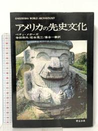 アメリカの先史文化 学生社   ベティ・メガーズ