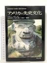アメリカの先史文化 学生社   ベティ・メガーズ