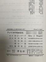アメリカの先史文化 学生社   ベティ・メガーズ