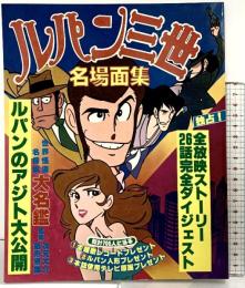 ルパン三世名場面集 日本テレビ刊 昭和54年 発売：読売新聞社
