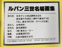ルパン三世名場面集 日本テレビ刊 昭和54年 発売：読売新聞社