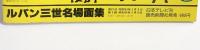 ルパン三世名場面集 日本テレビ刊 昭和54年 発売：読売新聞社