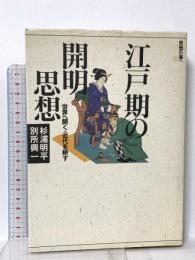 思想の海へ「解放と変革」3 江戸期の開明思想: 世界へ開く・近代を耕す  社会評論社 杉浦明平