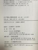思想の海へ「解放と変革」3 江戸期の開明思想: 世界へ開く・近代を耕す  社会評論社 杉浦明平