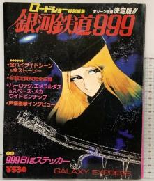 ロードショー特別編集［銀河鉄道999］GALAXY EXPRESS 集英社 昭和54年9月