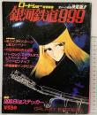 ロードショー特別編集［銀河鉄道999］GALAXY EXPRESS 集英社 昭和54年9月