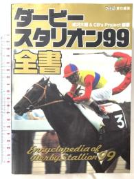 ダービースタリオン99全書 アスキー
