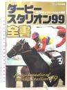 ダービースタリオン99全書 アスキー