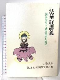 法華経講義 ~湧喜をもって踏み出すために~ 大敬先生《しあわせ通信》第八集 本心庵 立花大敬