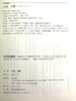 法華経講義 ~湧喜をもって踏み出すために~ 大敬先生《しあわせ通信》第八集 本心庵 立花大敬