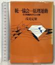 統一教会=原理運動:その見極めかたと対策 日本基督教団出版局 浅見 定雄