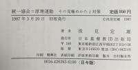 統一教会=原理運動:その見極めかたと対策 日本基督教団出版局 浅見 定雄