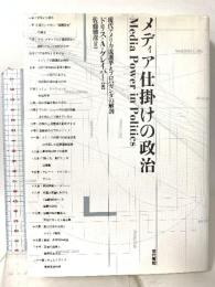 メディア仕掛けの政治: 現代アメリカ流選挙とプロパガンダの解剖 現代書館