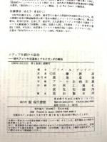 メディア仕掛けの政治: 現代アメリカ流選挙とプロパガンダの解剖 現代書館
