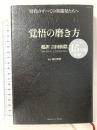 覚悟の磨き方 超訳 吉田松陰 (サンクチュアリ出版) サンクチュアリ出版