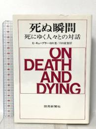 死ぬ瞬間 死にゆく人々との対話 読売新聞社 E・キュブラー・ロス著