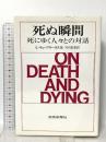 死ぬ瞬間 死にゆく人々との対話 読売新聞社 E・キュブラー・ロス著