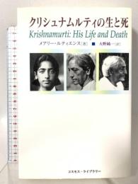クリシュナムルティの生と死 コスモス・ライブラリー メアリー ルティエンス