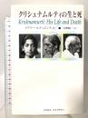 クリシュナムルティの生と死 コスモス・ライブラリー メアリー ルティエンス