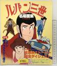 ルパン三世名場面集パート3  日本テレビ刊 昭和54年 発売：読売新聞社