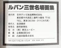ルパン三世名場面集パート3  日本テレビ刊 昭和54年 発売：読売新聞社