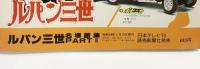 ルパン三世名場面集パート3  日本テレビ刊 昭和54年 発売：読売新聞社