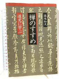 禅のすすめ: 道元に学ぶ 潮文社 森本 和夫