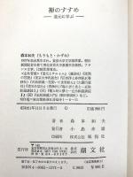 禅のすすめ: 道元に学ぶ 潮文社 森本 和夫
