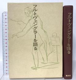 フルトヴェングラーを語る 白水社 マルティーン・ヒュルリマン