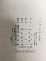 フルトヴェングラーを語る 白水社 マルティーン・ヒュルリマン