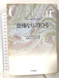 恐怖なしに生きる 平河出版社 J. クリシュナムルティ