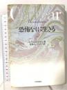 恐怖なしに生きる 平河出版社 J. クリシュナムルティ