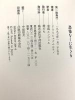 恐怖なしに生きる 平河出版社 J. クリシュナムルティ