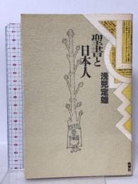 聖書と日本人 晩聲社 浅見 定雄